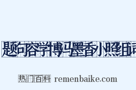 题句容学博冯墨香小照组词是什么意思的图片